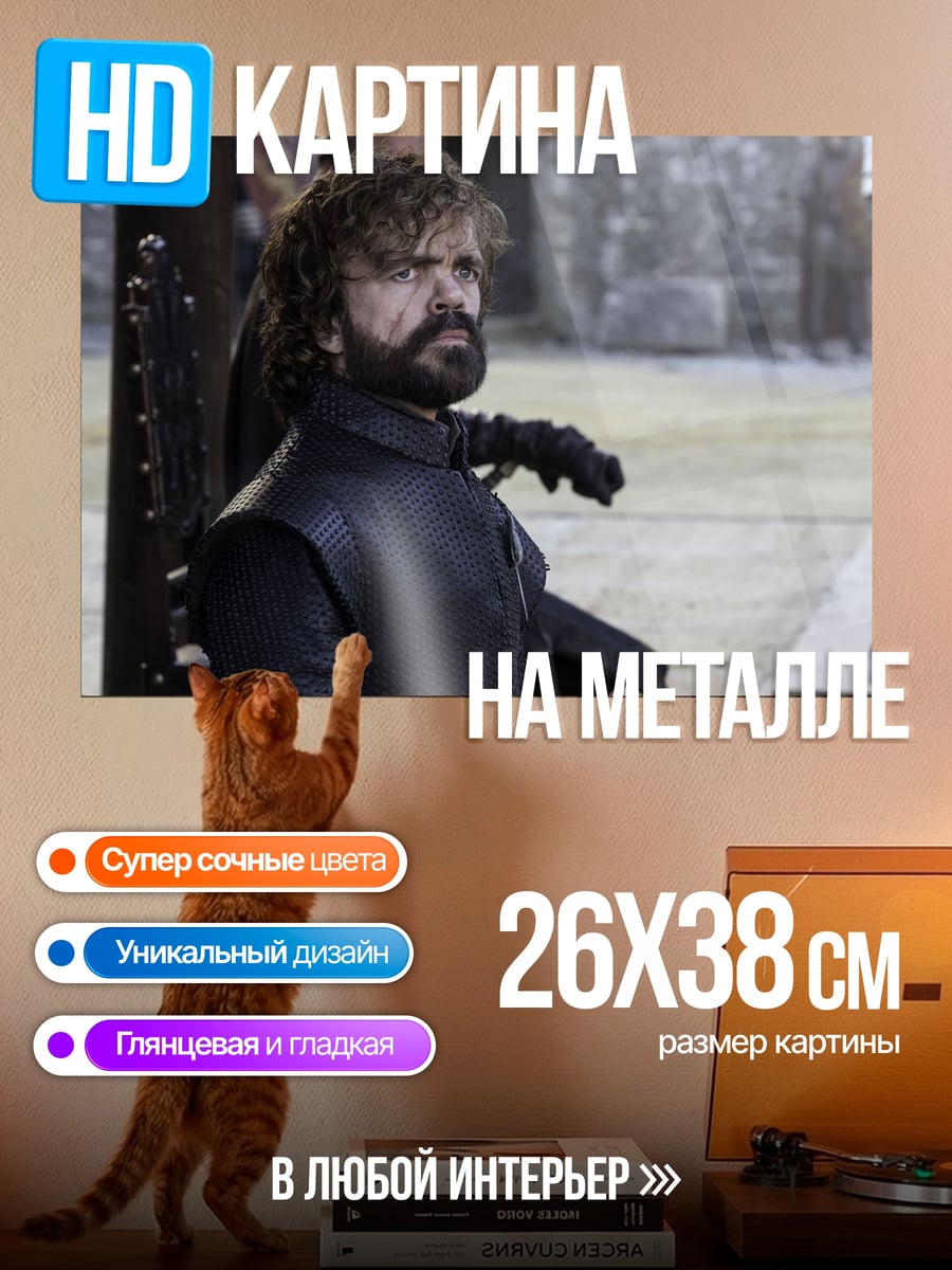 Картина на металле Тирион Ланнистер