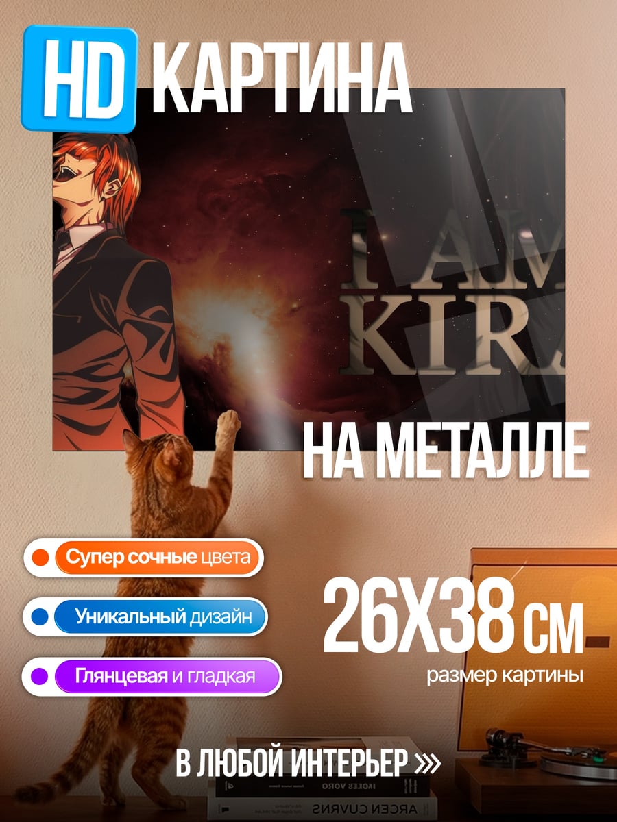 Картина на металле Я Кира