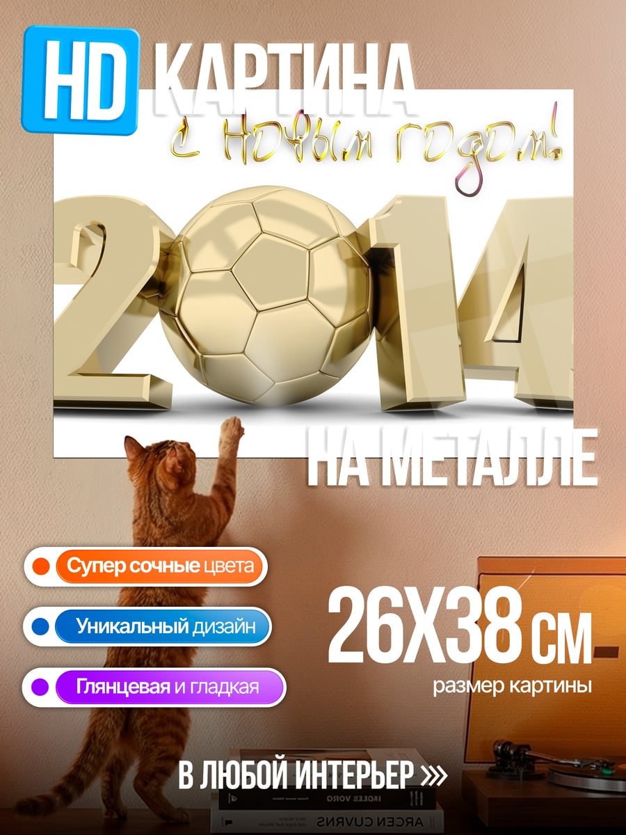 Картина на металле С Новым Годом 2014
