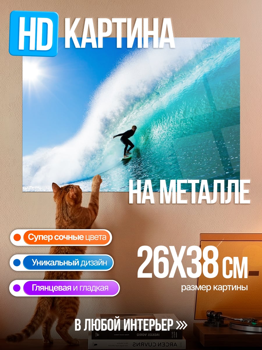 Картина на металле Серфер на волне
