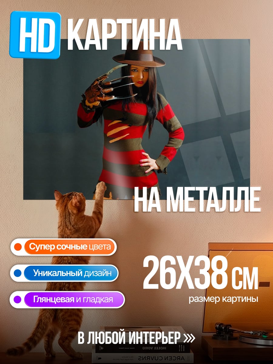 Картина на металле Девушка Фредди Крюгер