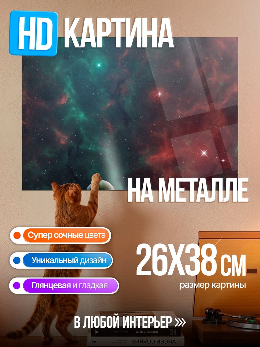 Картина на металле Космическая туманность