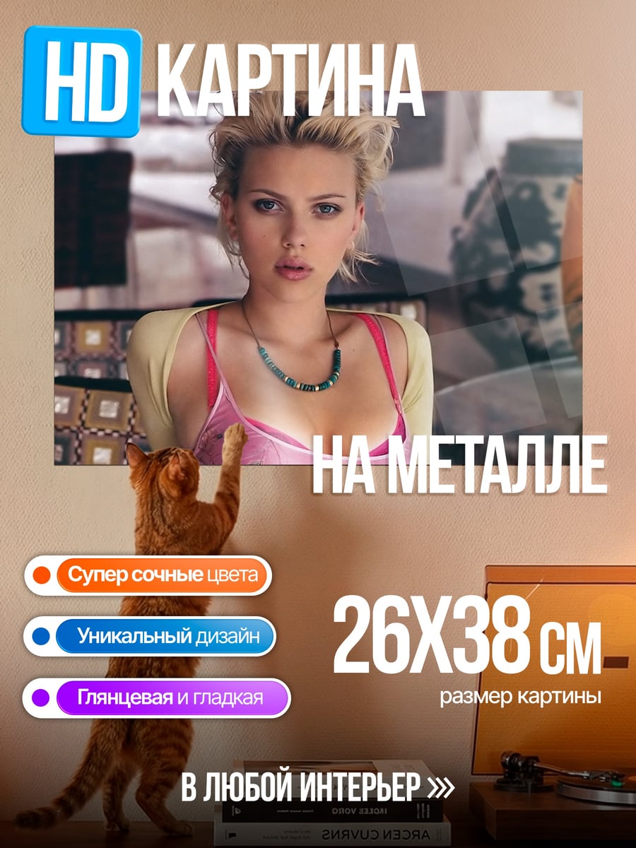 Картина на металле Скарлетт Йоханссон