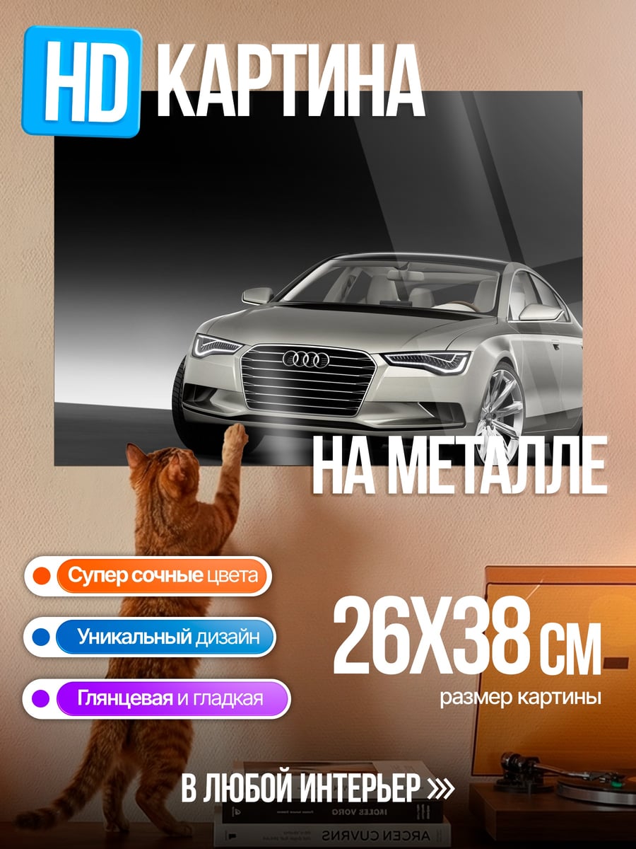 Картина на металле серебристый седан Audi