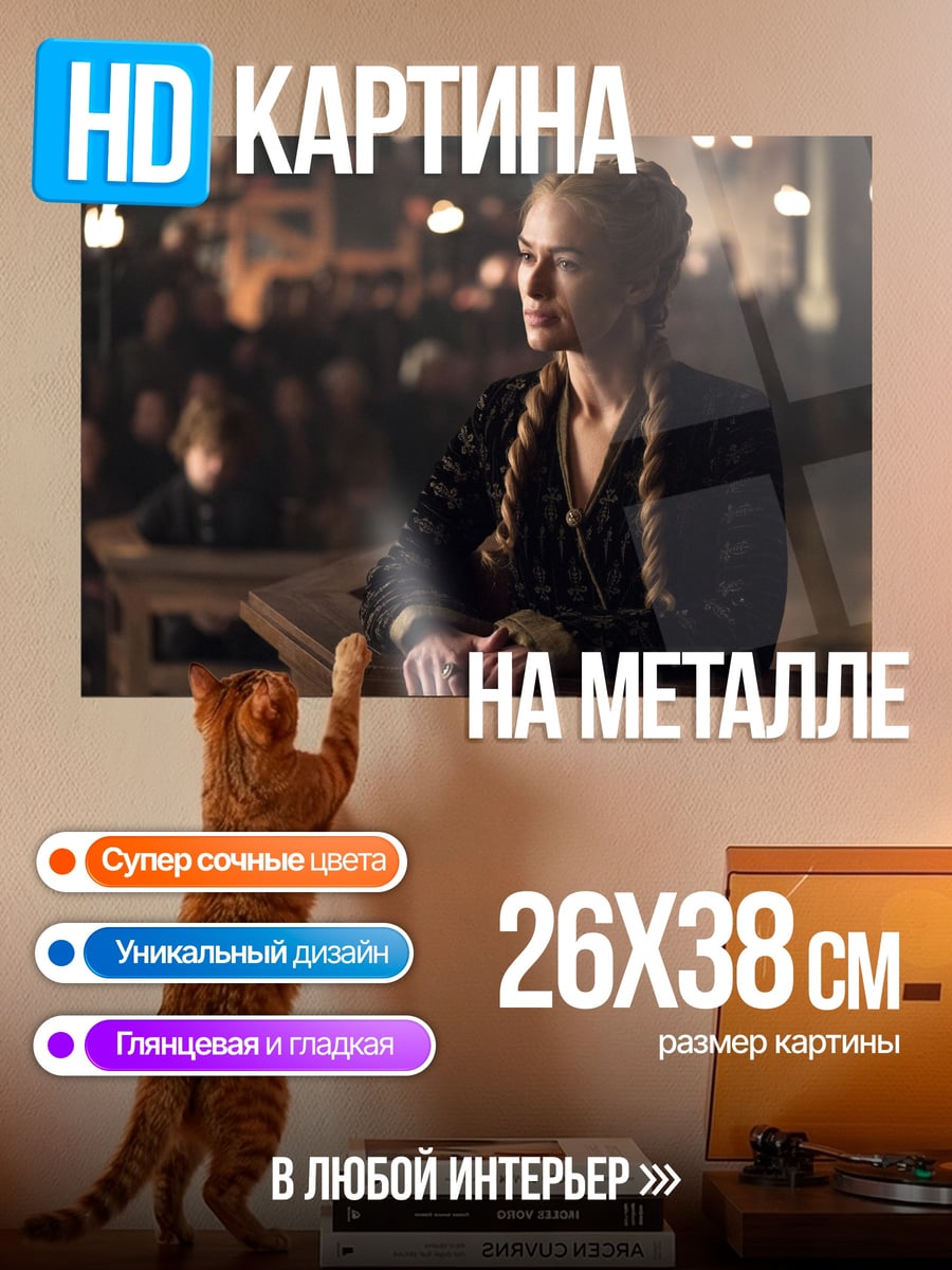 Картина на металле Серсея Ланнистер
