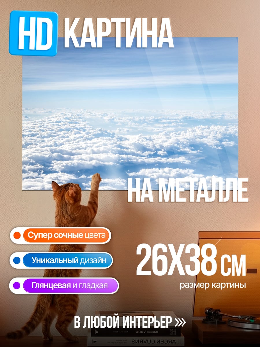 Картина на металле Облака с высоты