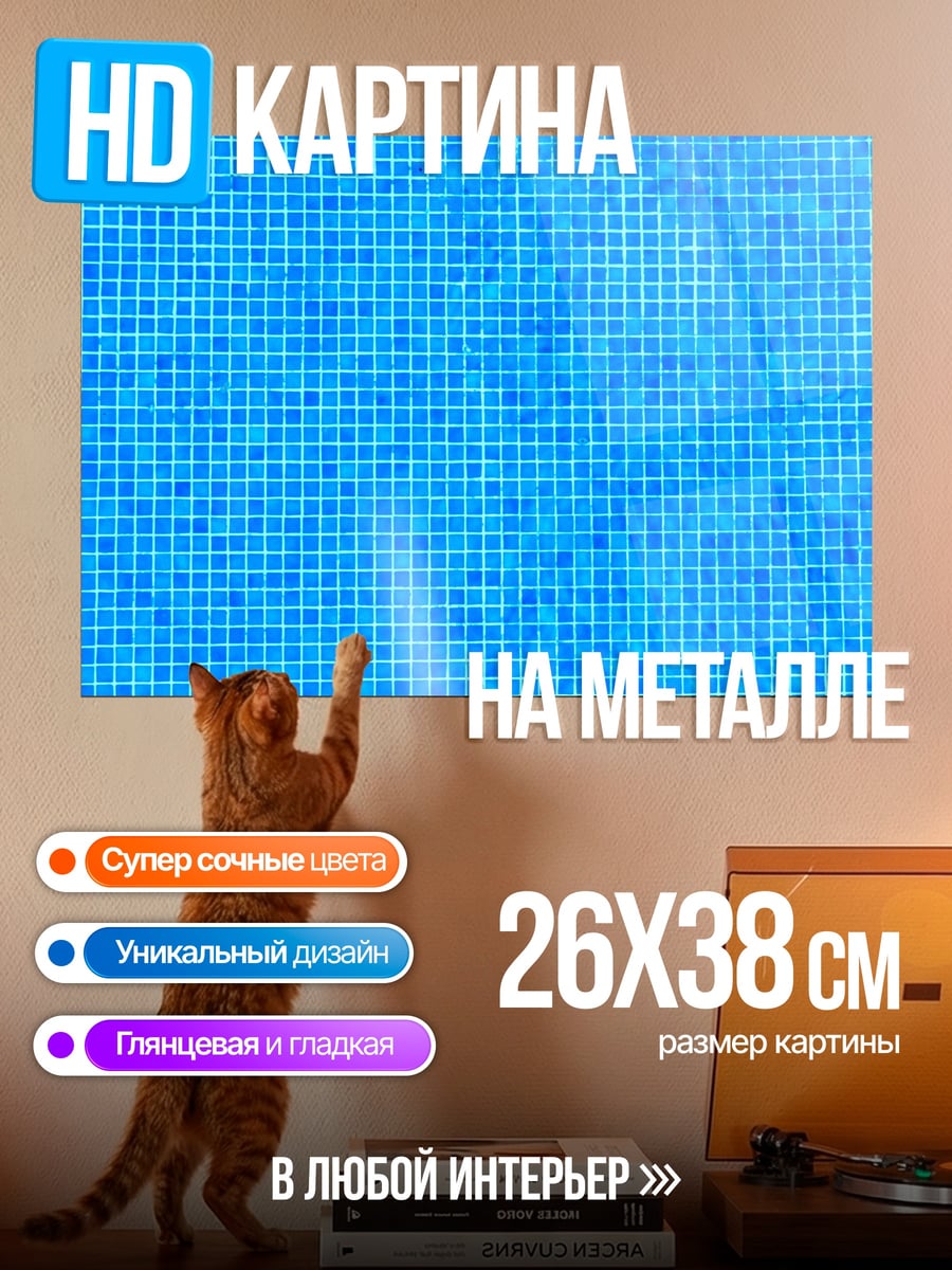 Картина на металле Синяя плитка