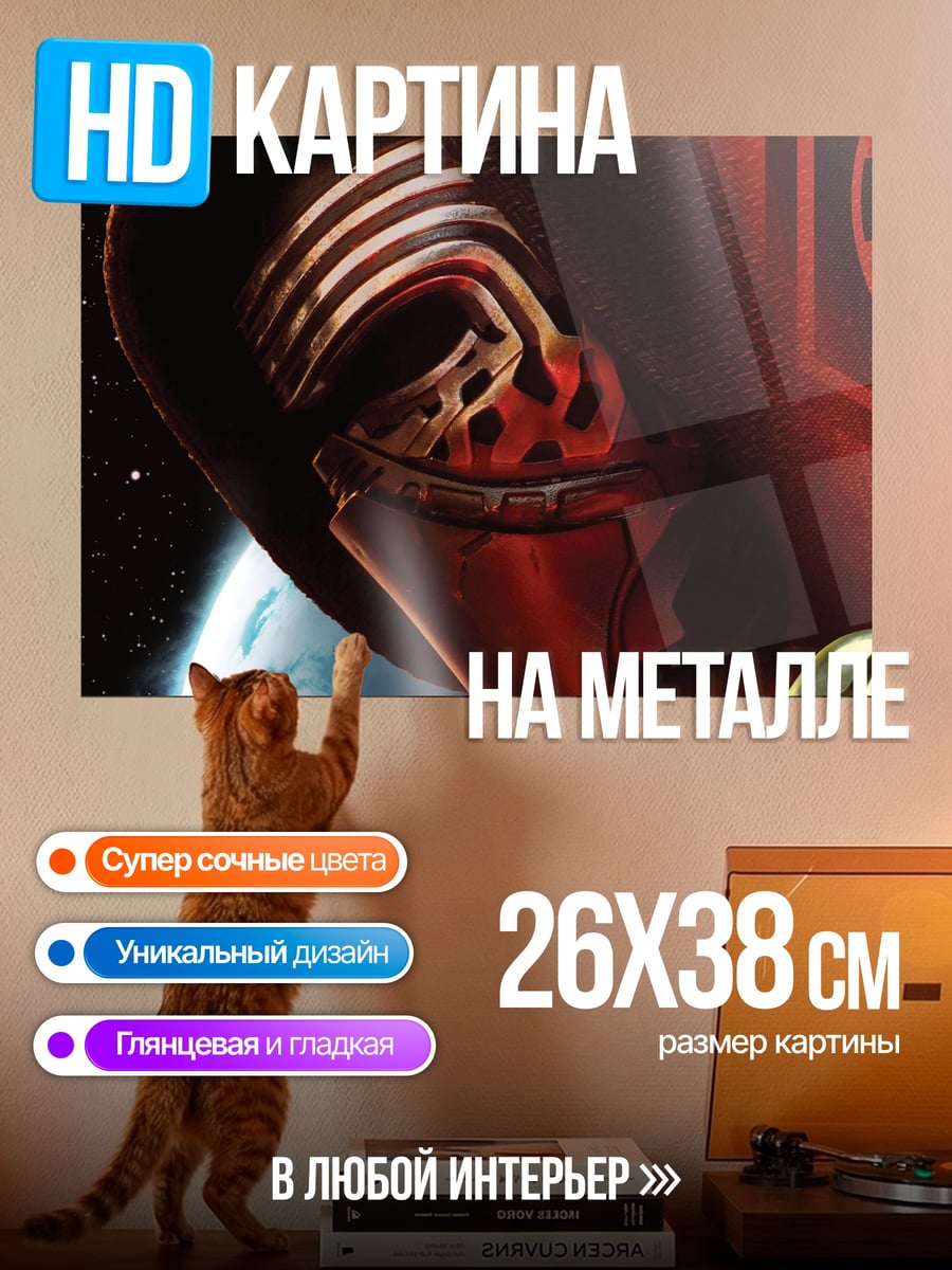 Картина на металле Кайло Рен Звездные Войны