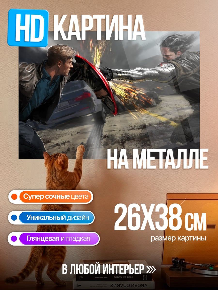 Картина на металле Капитан Америка против Баки