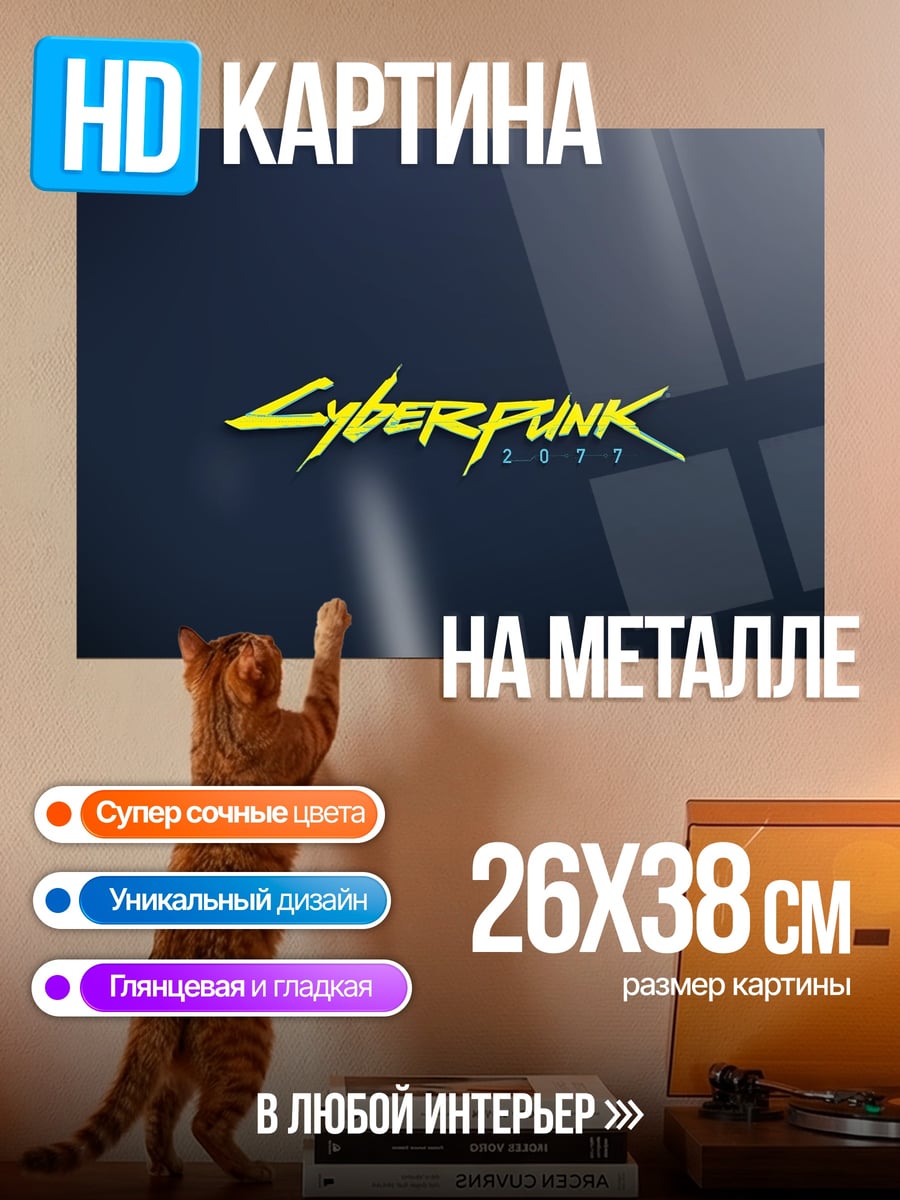 Картина на металле Киберпанк 2077