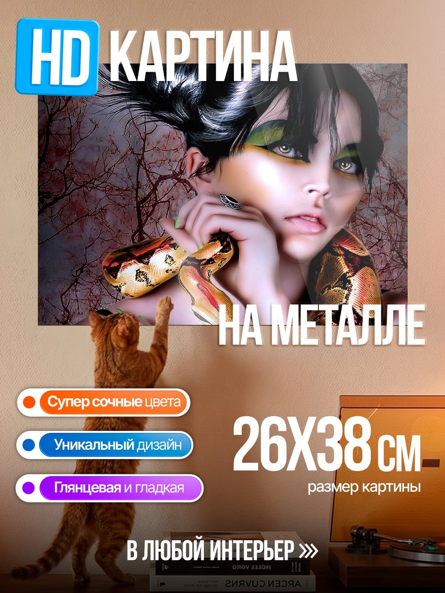 Картина на металле Девушка со змеей