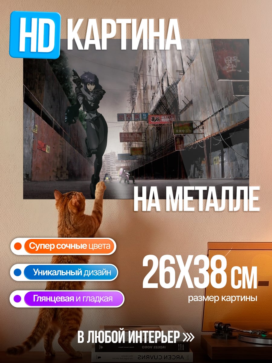 Картина на металле Майор Мотоко Кусанаги