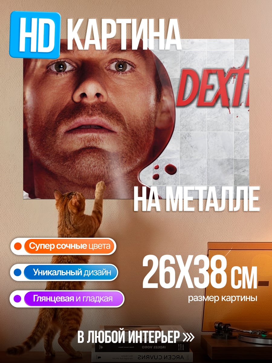 Картина на металле Декстер
