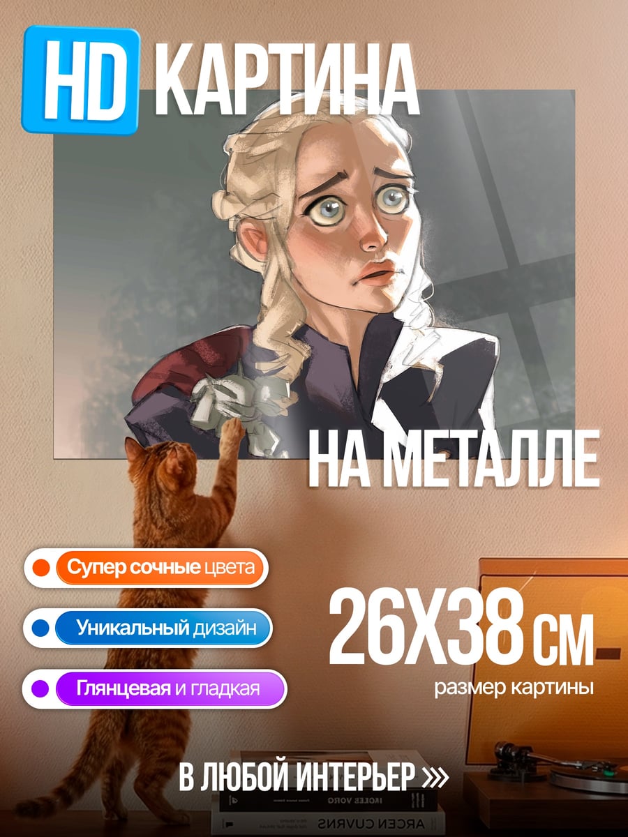 Картина на металле Дейенерис Таргариен