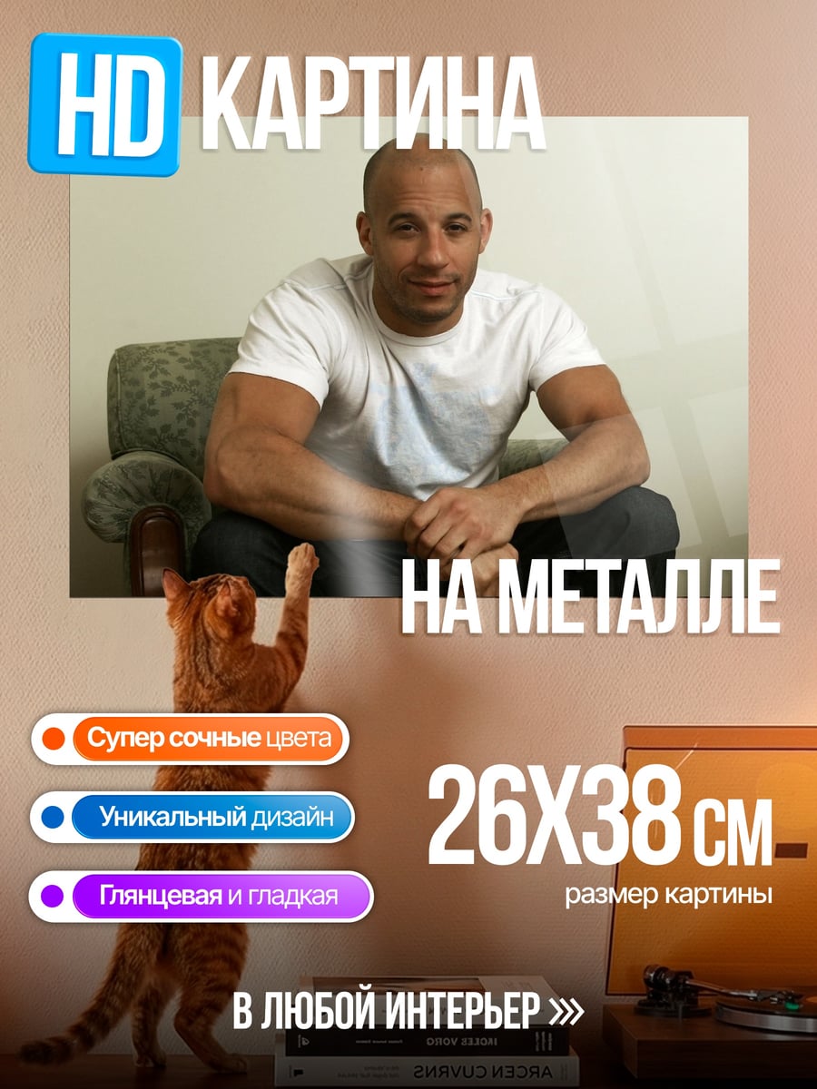 Картина на металле Вин Дизель