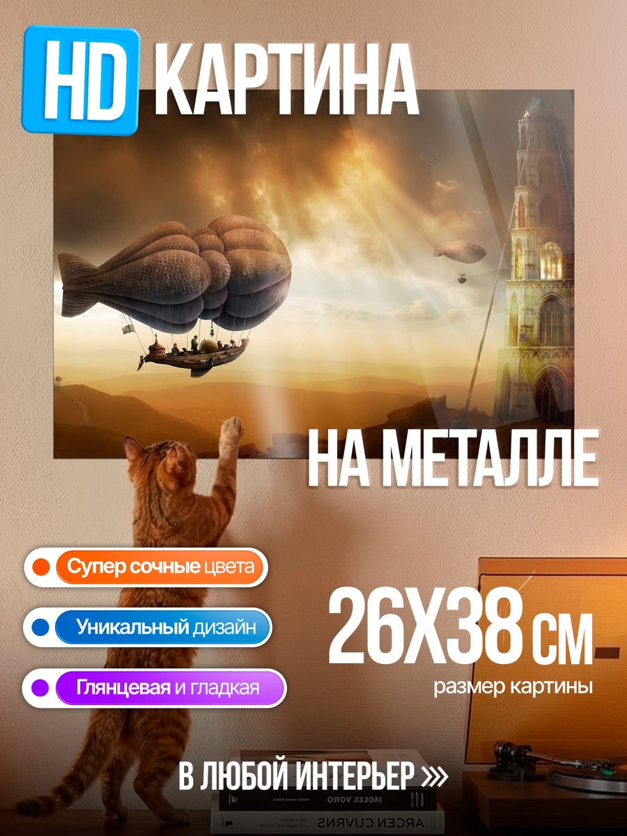 Картина на металле Дирижабли над башней