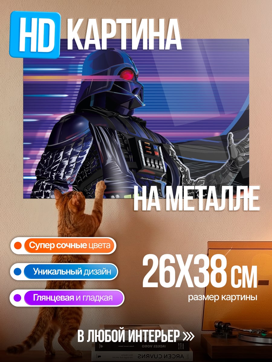 Картина на металле Дарт Вейдер меч