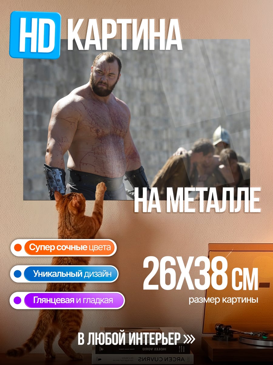 Картина на металле Гора из Игры Престолов