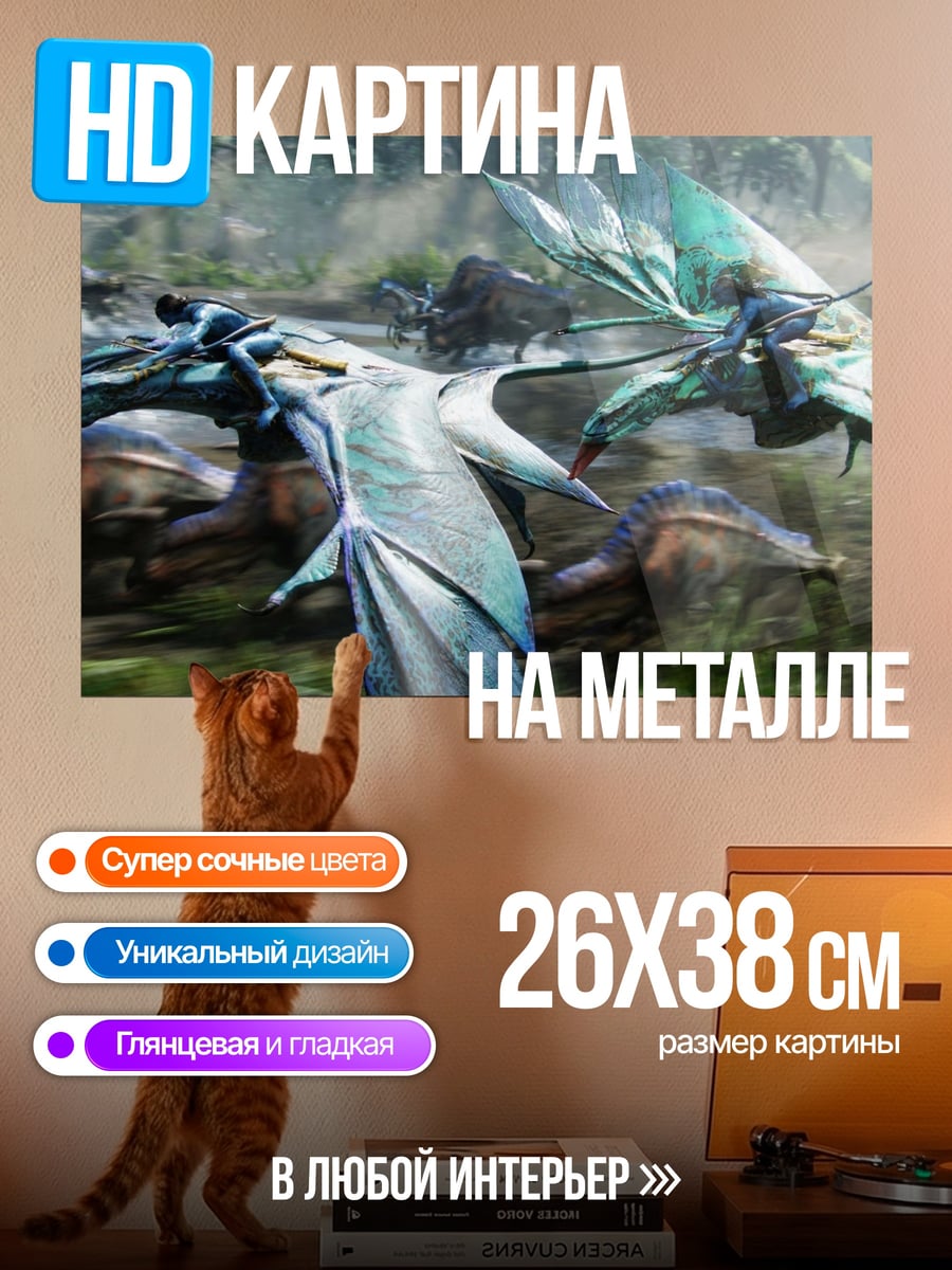 Картина на металле Полет на Икранах
