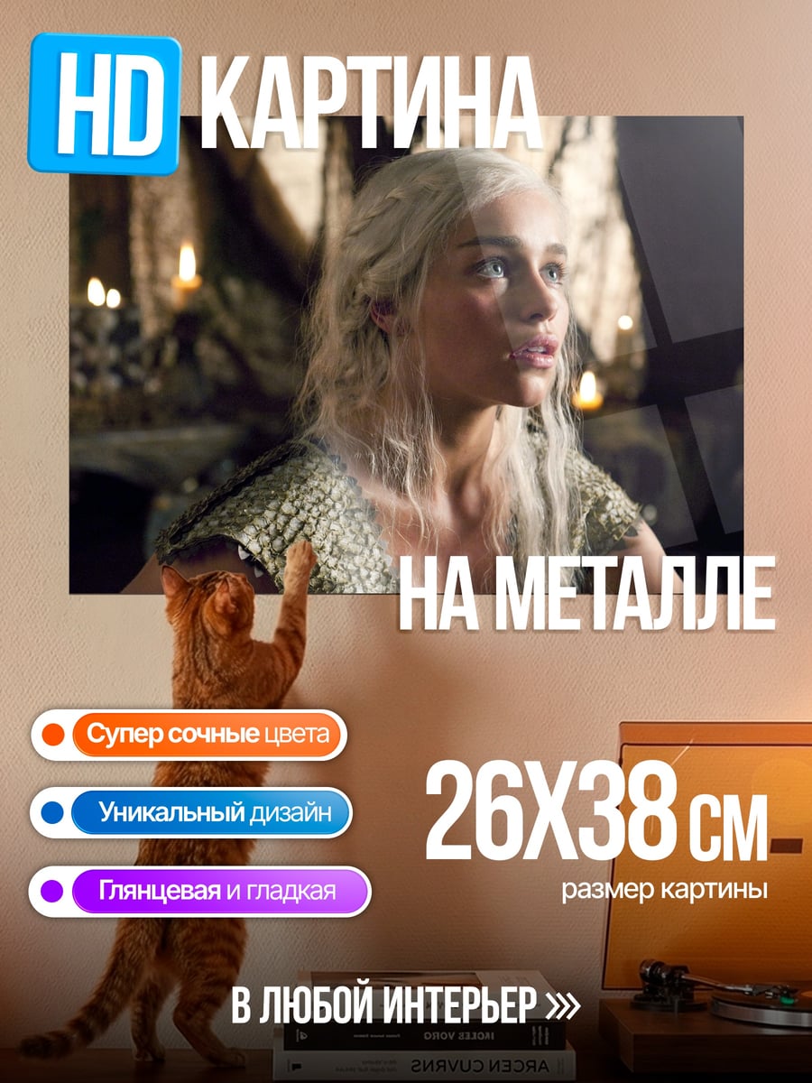 Картина на металле Дейенерис Таргариен