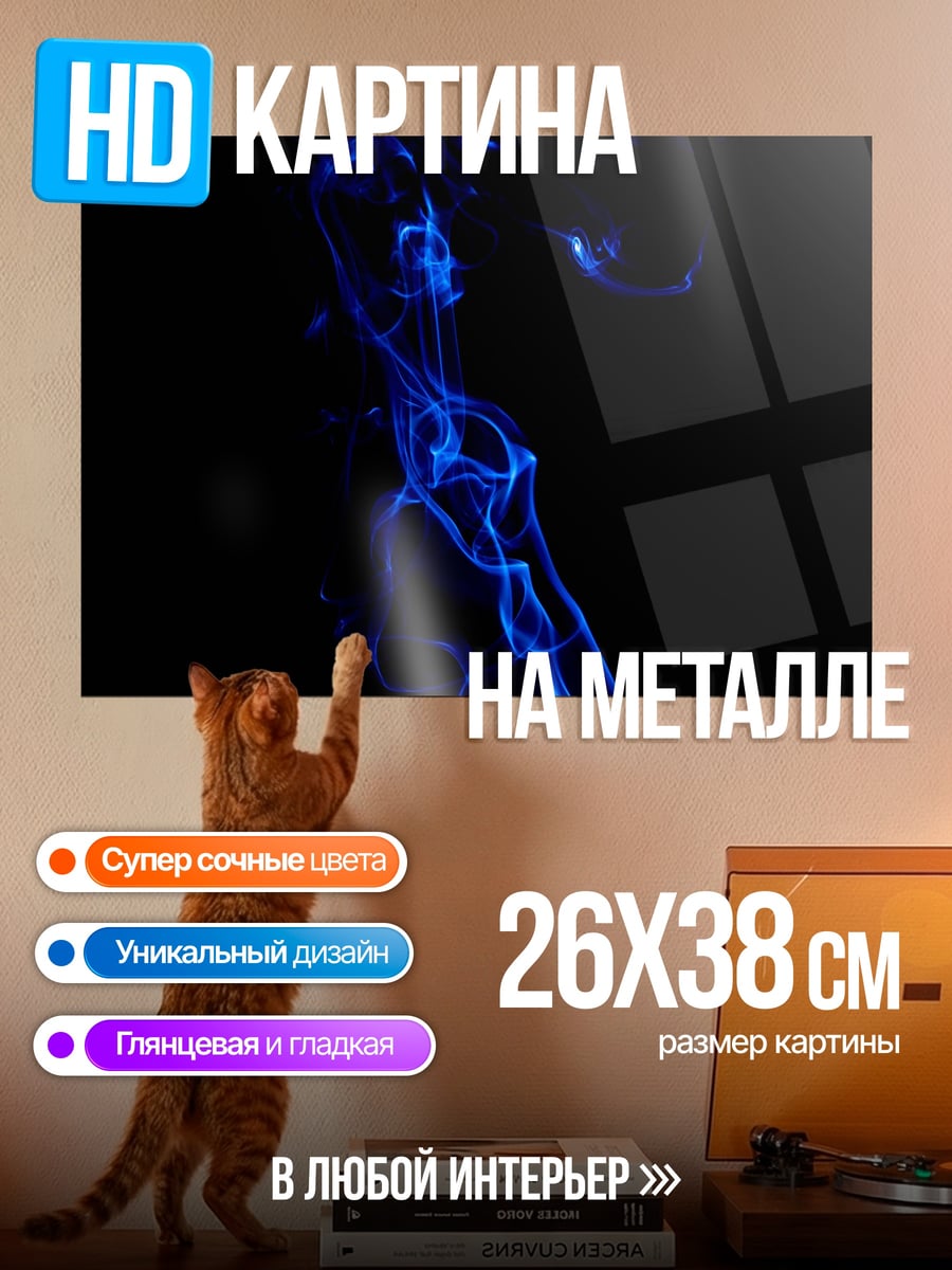 Картина на металле Синий дым
