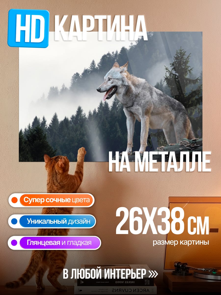 Картина на металле волк в лесу
