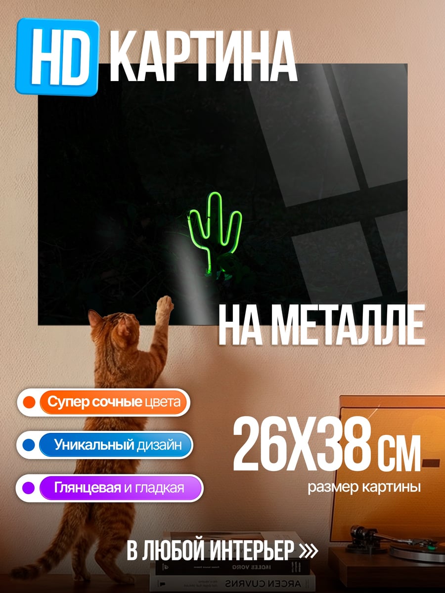 Картина на металле неоновый кактус