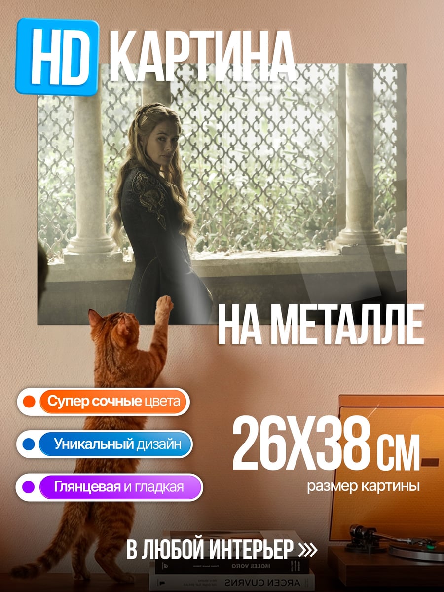 Картина на металле Серсея Ланнистер