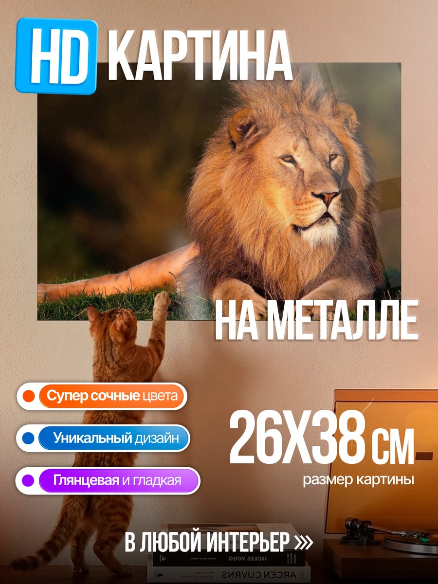 Картина на металле Лев царь зверей