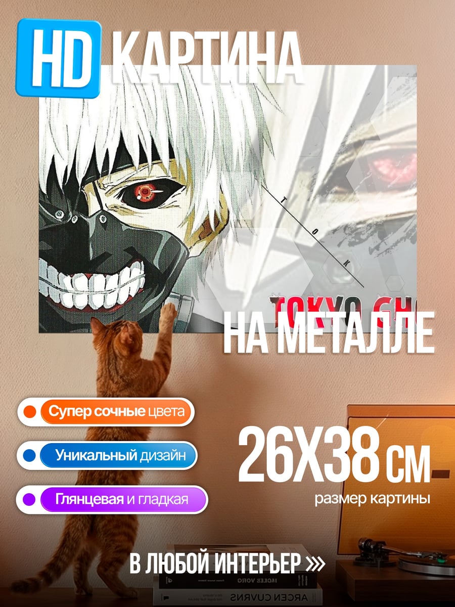 Картина на металле Токийский Гуль