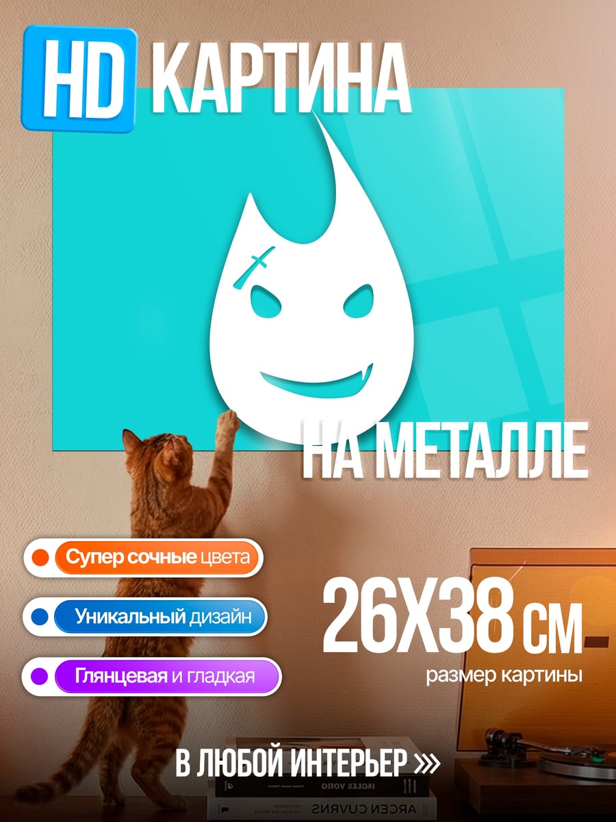 Картина на металле Огненный смайлик