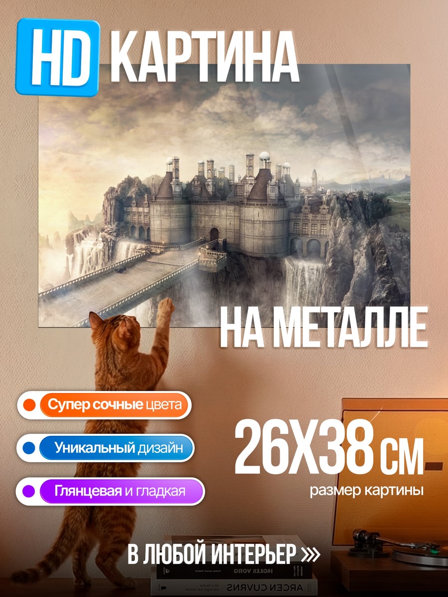 Картина на металле Замок на скале