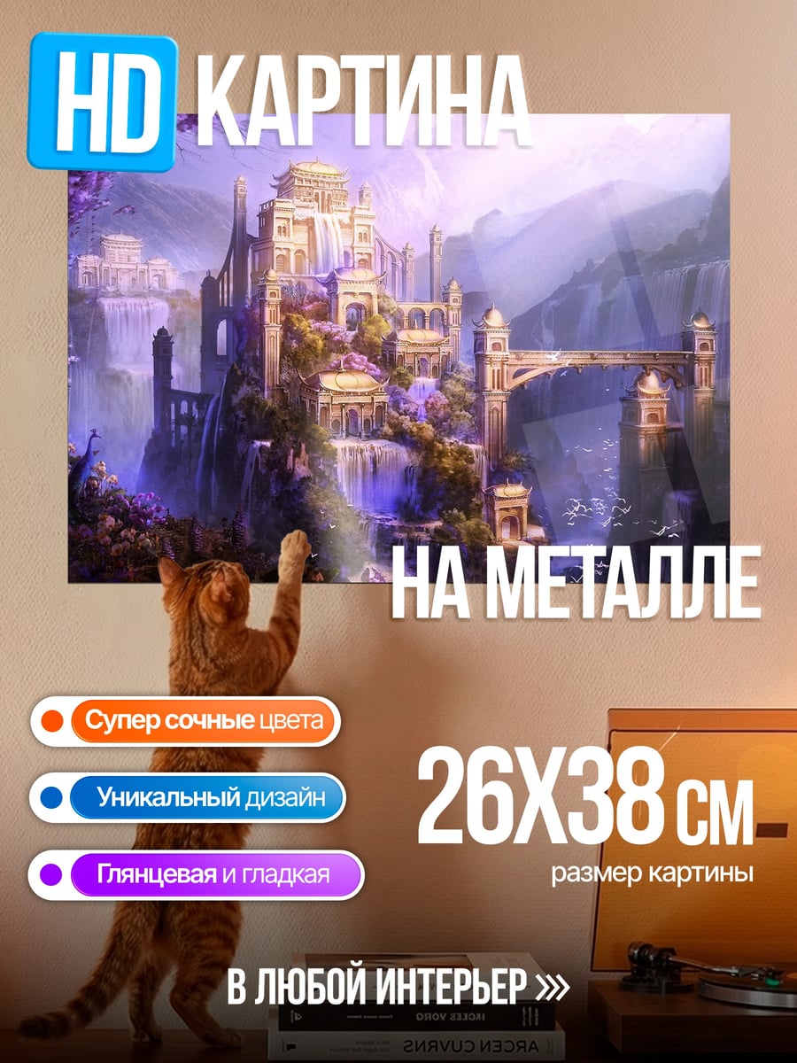 Картина на металле Волшебный замок