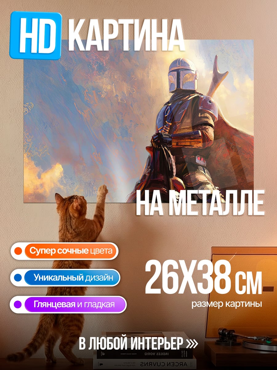 Картина на металле Мандалорец