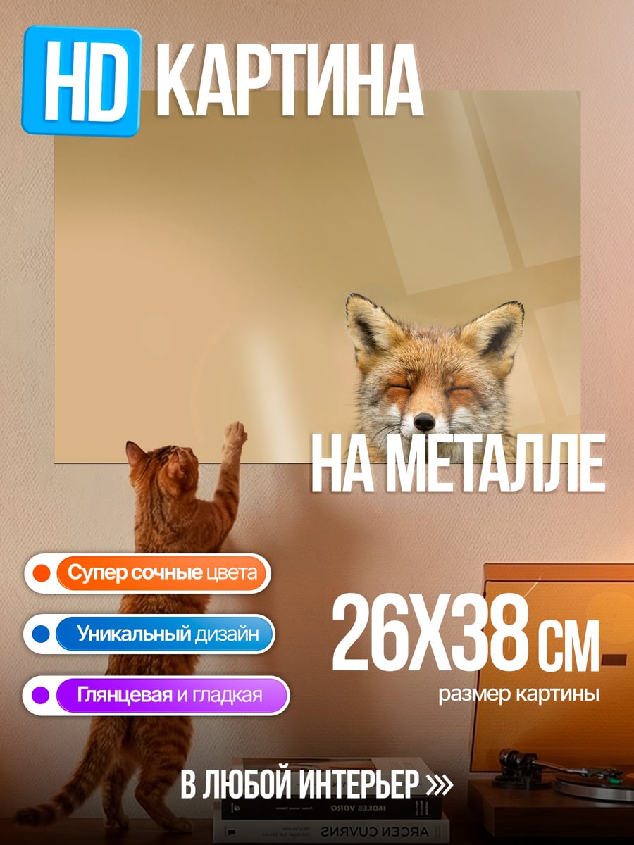 Картина на металле Рыжая лиса