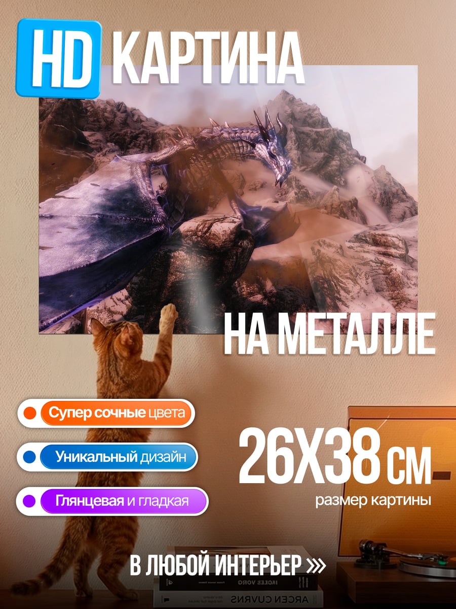 Картина на металле Летающий дракон