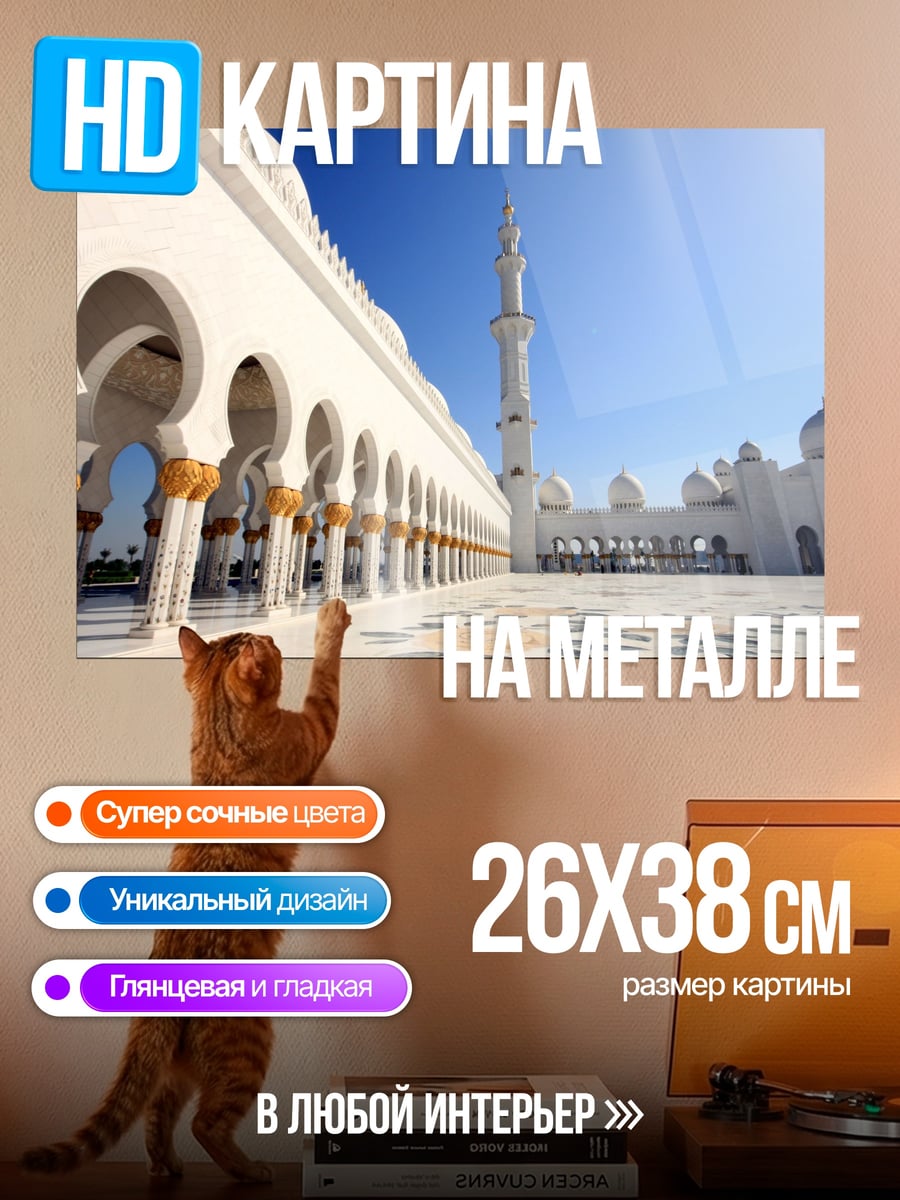 Картина на металле белая мечеть