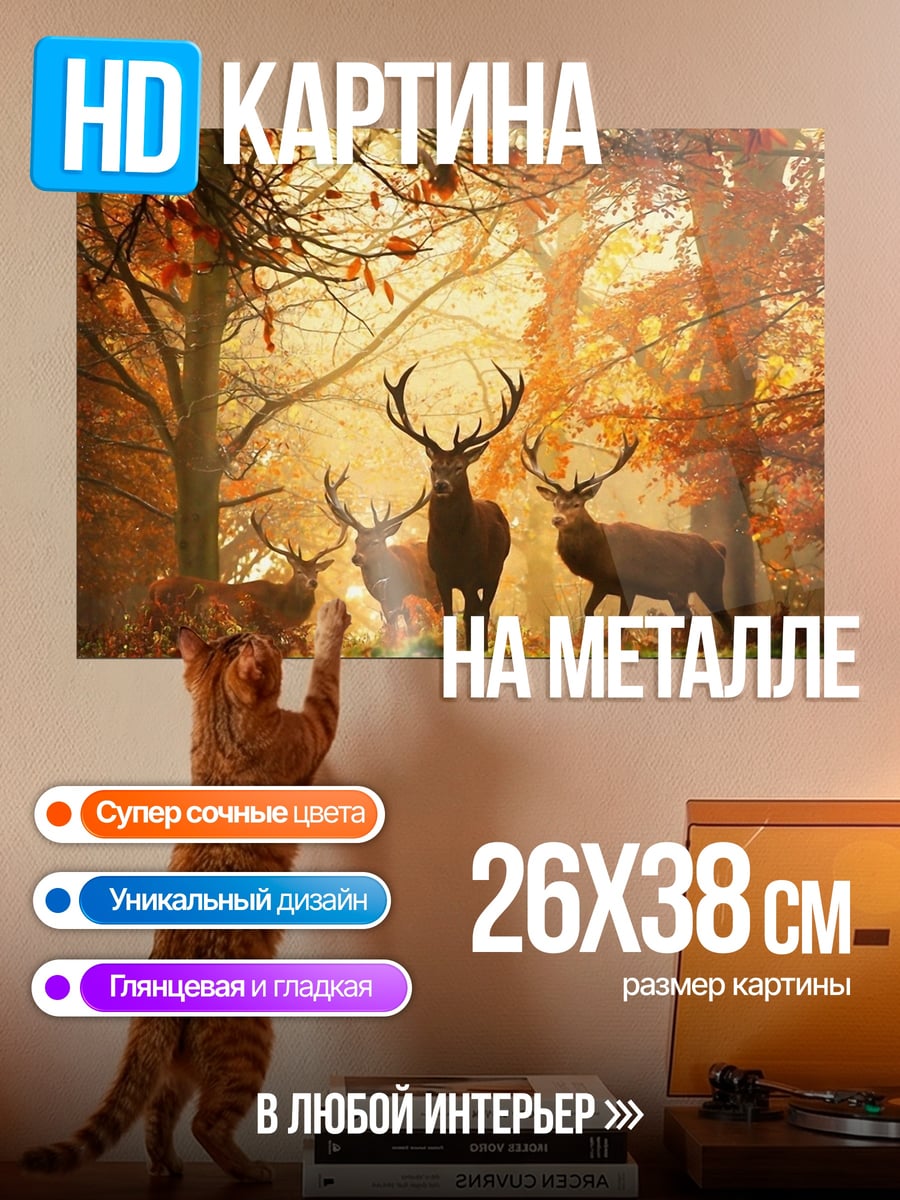 Картина на металле олень в лесу