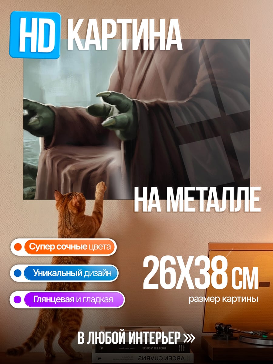 Картина на металле мастер йода