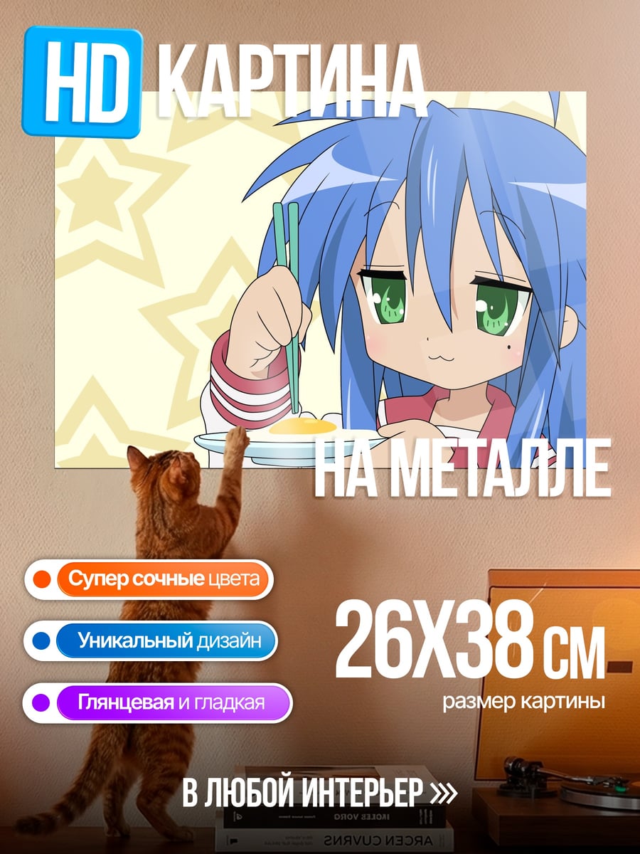Картина на металле Конмо из Lucky Star