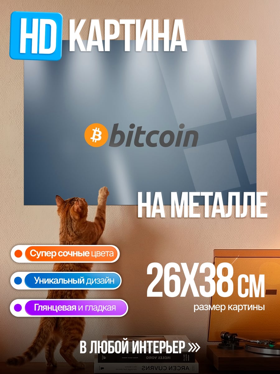 Картина на металле Логотип Bitcoin