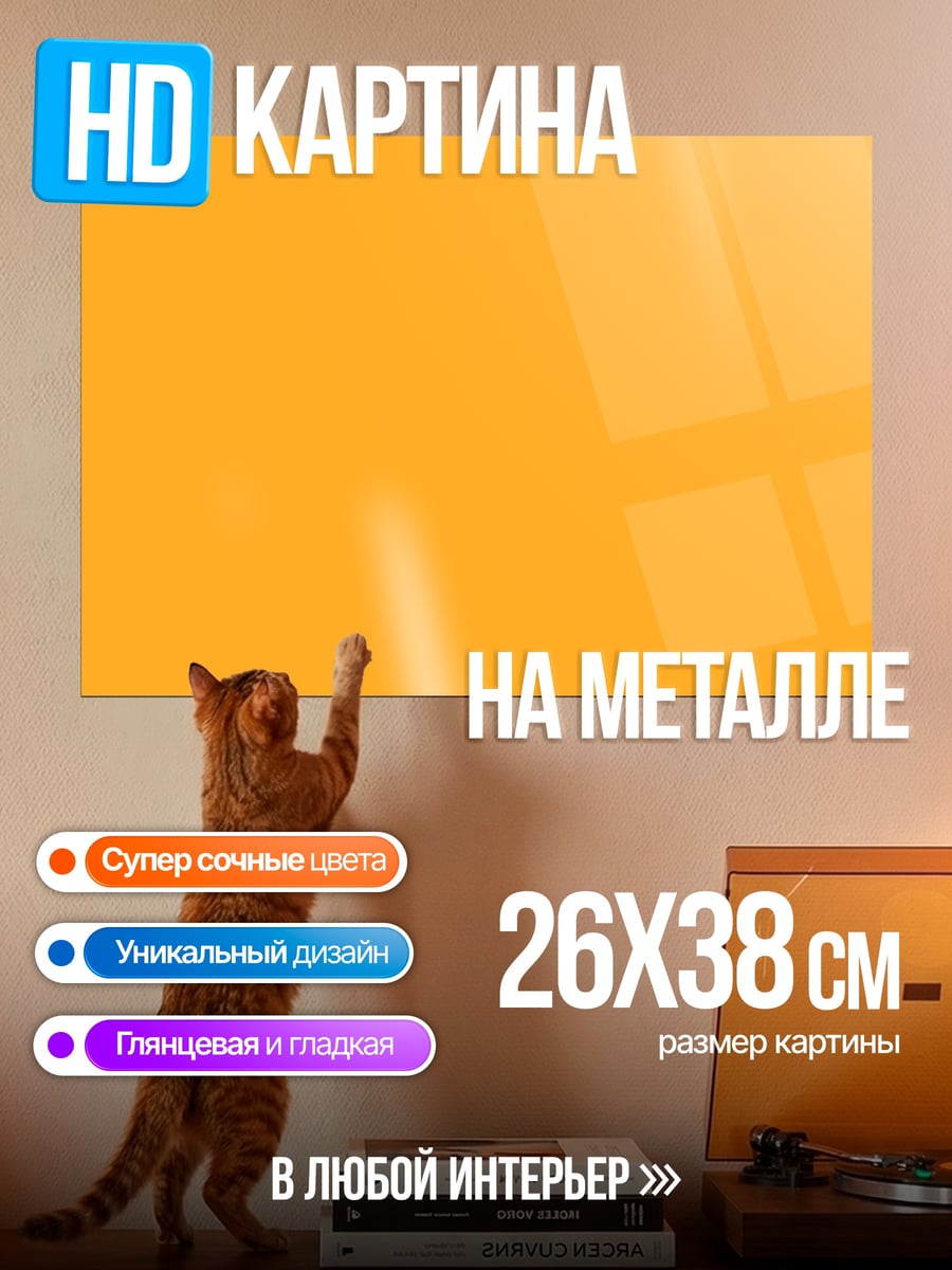 Картина на металле Оранжевый фон