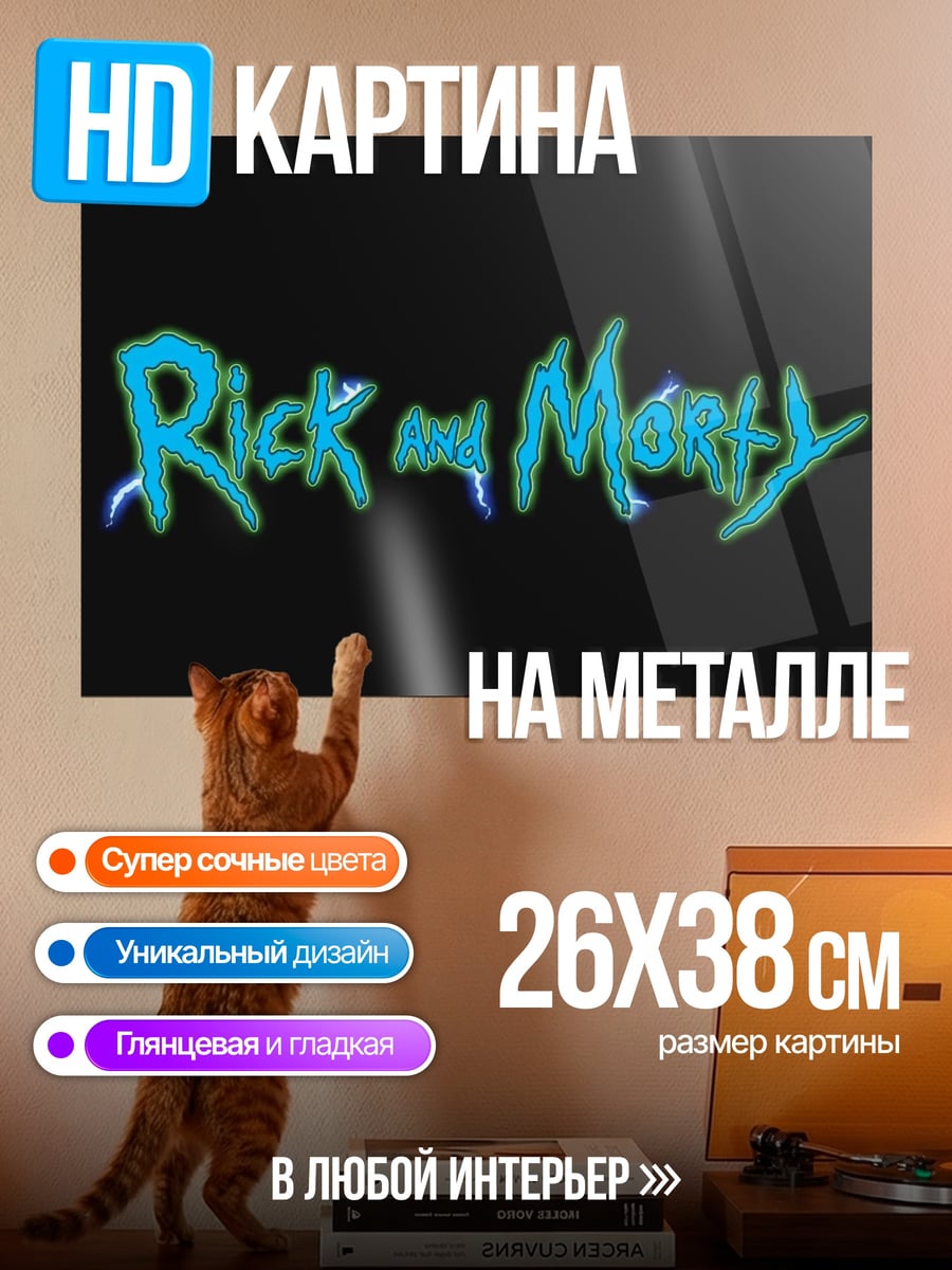 Картина на металле Rick and Morty