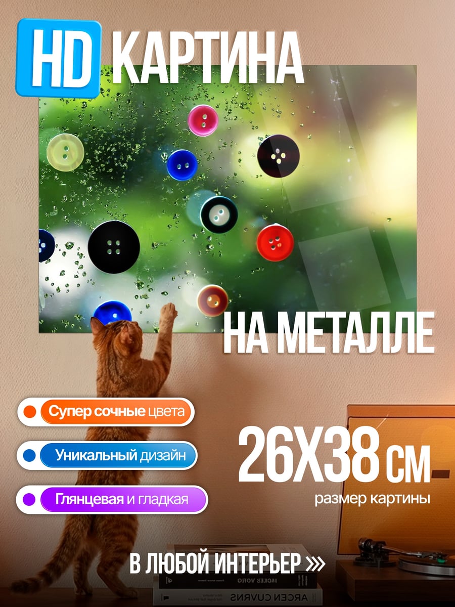 Картина на металле Пуговицы на стекле