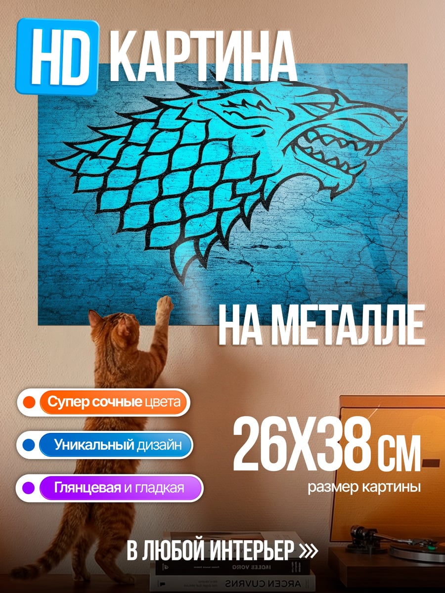 Картина на металле Логотип дома Старков