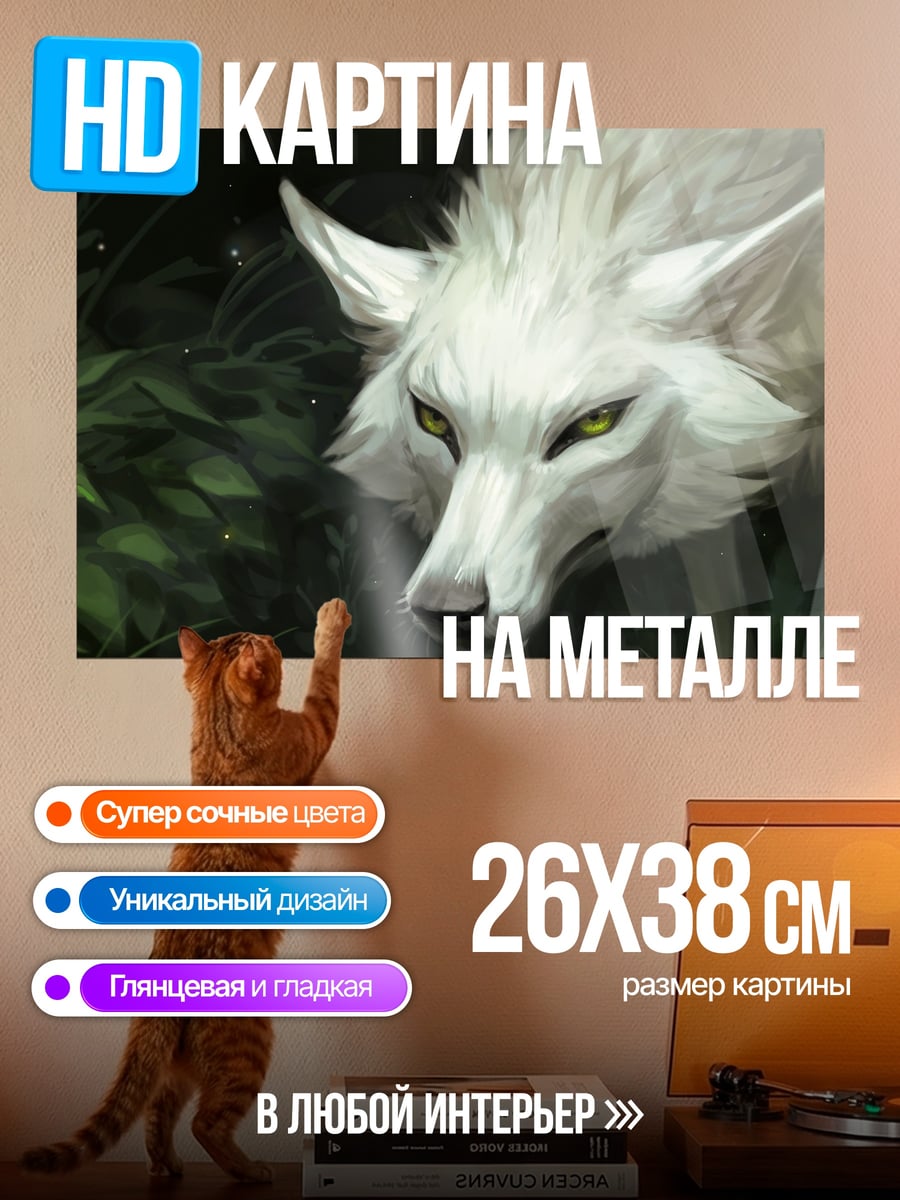 Картина на металле Белый волк