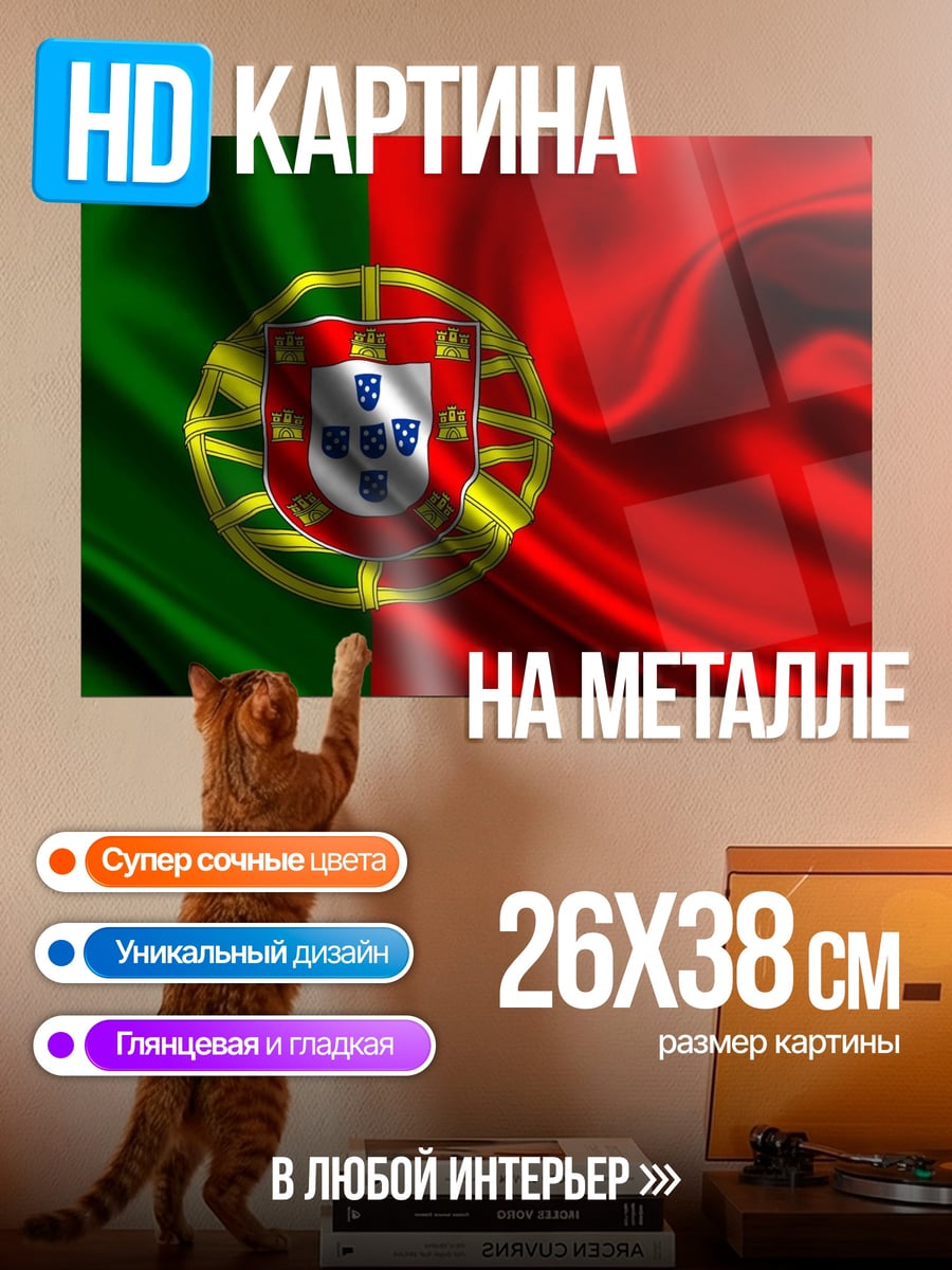 Картина на металле Флаг Португалии