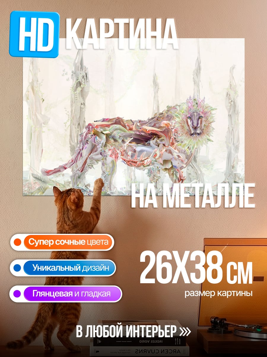 Картина на металле Стилизованный лев