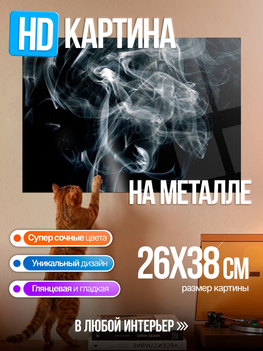 Картина на металле дым на черном фоне