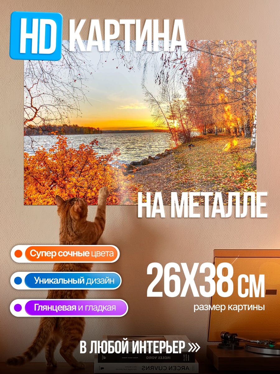 Картина на металле осенний пейзаж у реки
